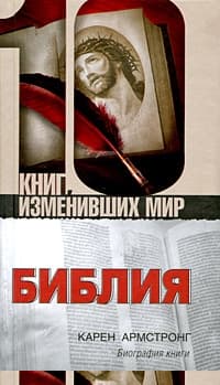 Библия: Биография книги