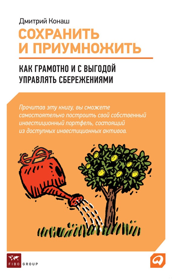 Сохранить и приумножить