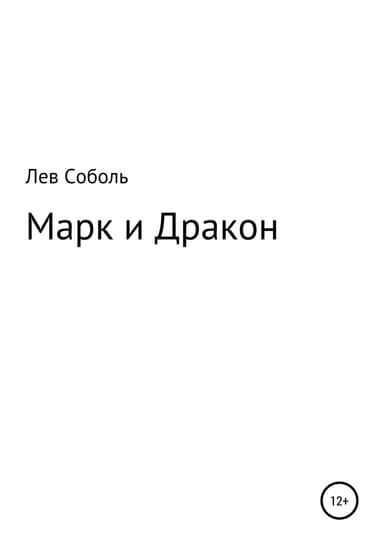 Марк и Дракон (СИ)