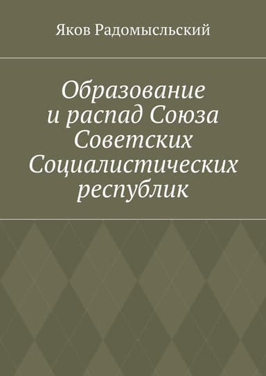 Образование и распад Союза Советских Социалистических республик
