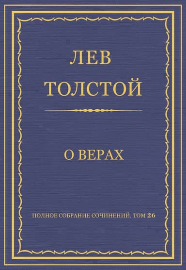 Полное собрание сочинений. Том 26. Произведения 1885–1889 гг. О верах