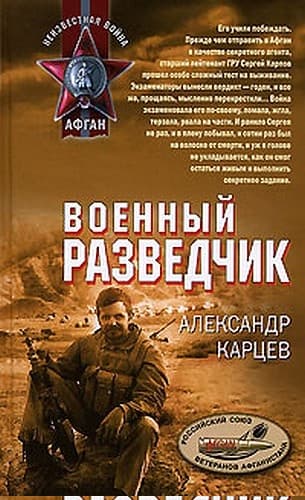 Военный разведчик