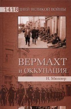 Вермахт и оккупация
