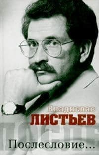Владислав Листьев. Послесловие…