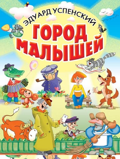 Город малышей