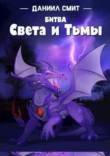 Битва Света и Тьмы
