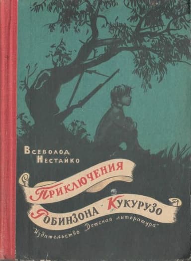 Необычайные приключения Робинзона Кукурузо и его верного друга одноклассника Павлуши Завгороднего в школе, дома и на необитаемом острове поблизости с