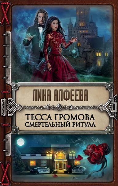 Смертельный ритуал