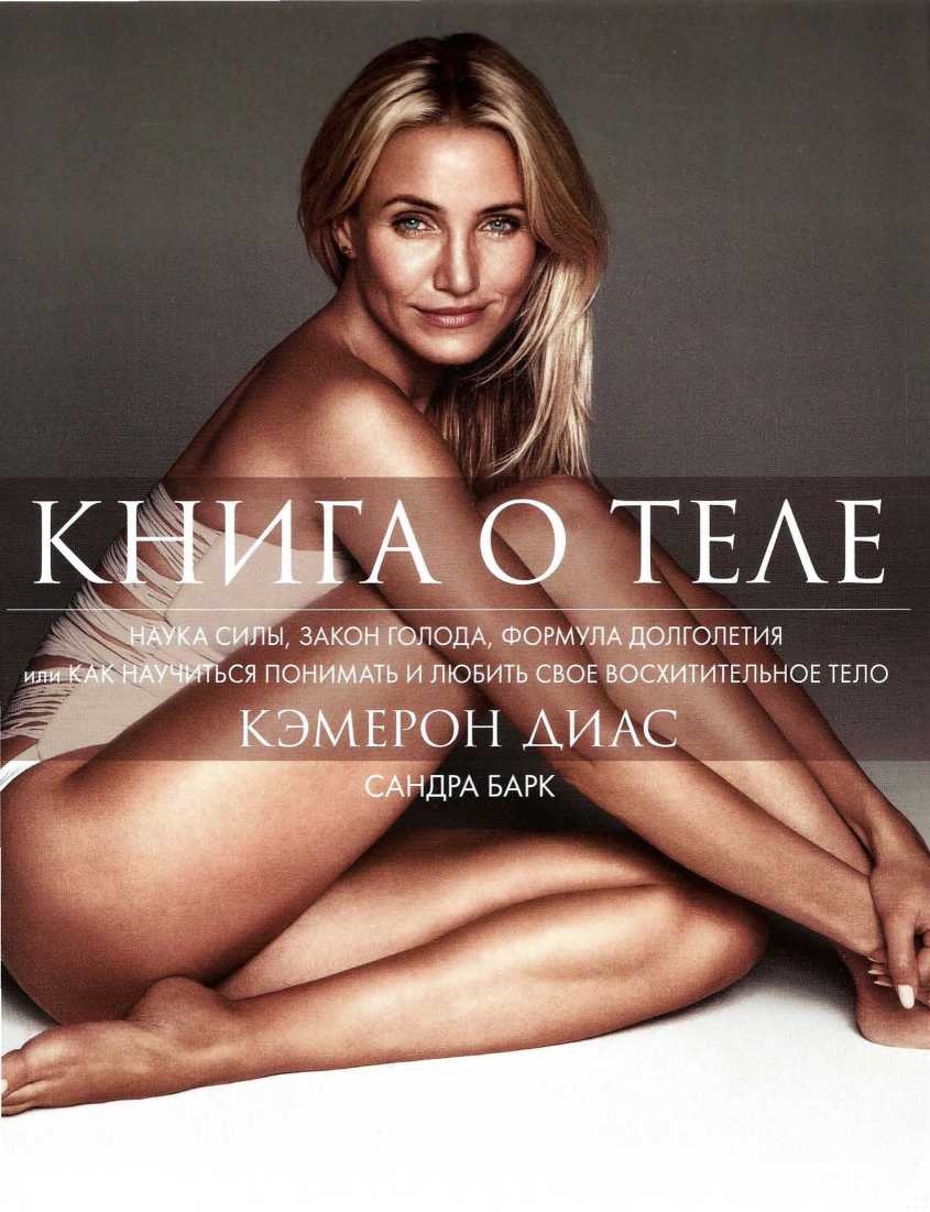 Книга о теле. Наука силы, закон голода, формула долголетия