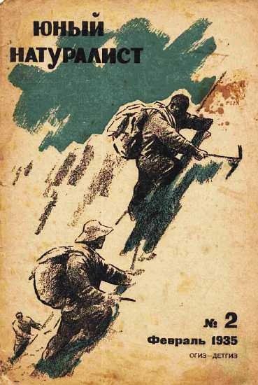 Журнал "Юный натуралист" №2, 1935