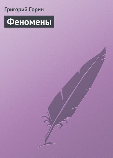 Феномены