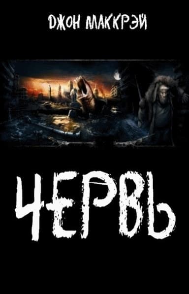 Червь (ЛП)