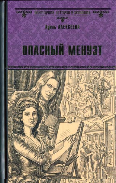 Опасный менуэт