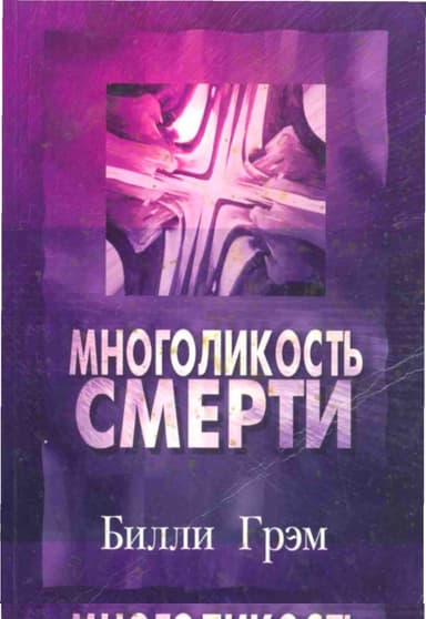 Многоликость смерти