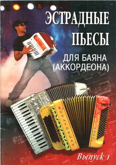 Эстрадные пьесы для баяна (аккордеона)