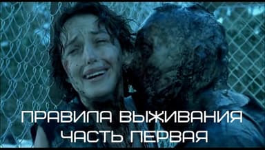 Правила выживания. Часть первая (СИ)