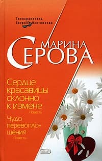 Сердце красавицы склонно к измене