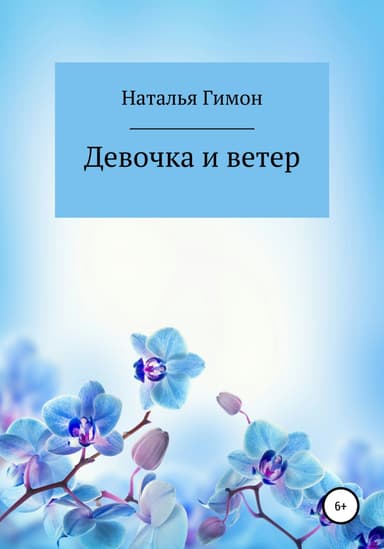 Девочка и ветер