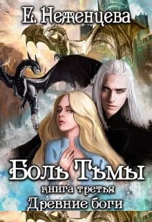 Боль Тьмы