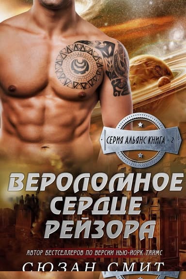 Вероломное сердце Рейзора