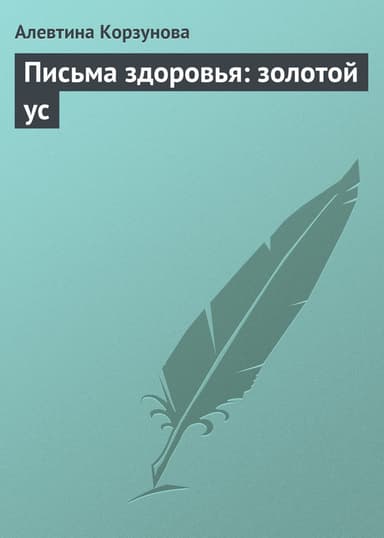 Письма здоровья: золотой ус