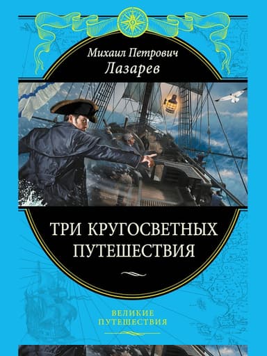 Три кругосветных путешествия