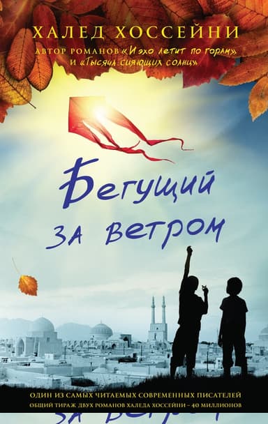 Бегущий за ветром