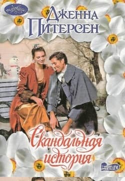 Скандальная история