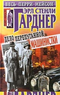 Дело испуганной машинистки