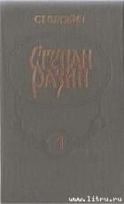 Степан Разин (Книга 1)