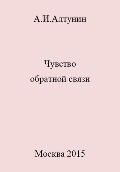 Чувство обратной связи
