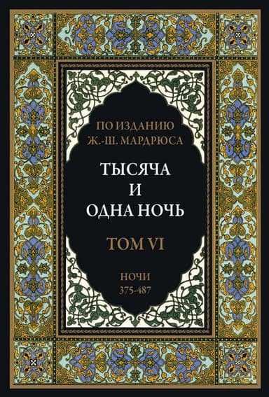 Тысяча и одна ночь. В 12 томах