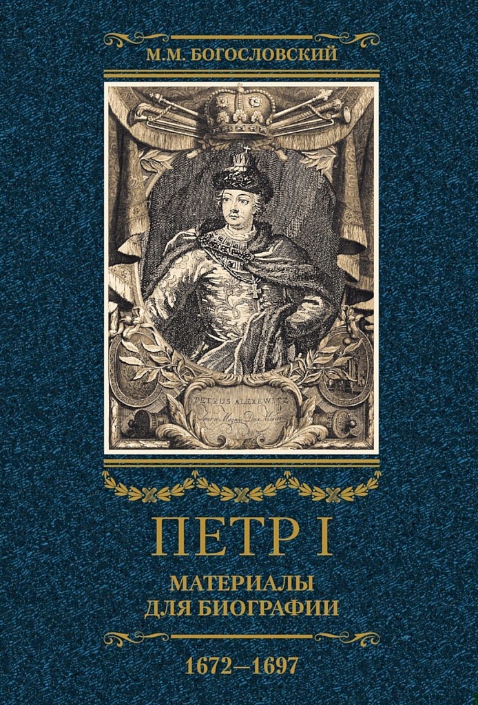 Петр I. Материалы для биографии. Том 1, 1672–1697