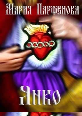 Янко
