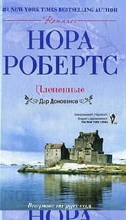 Плененные
