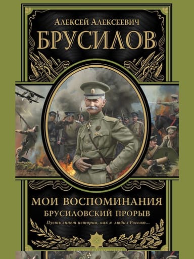 Мои воспоминания. Брусиловский прорыв