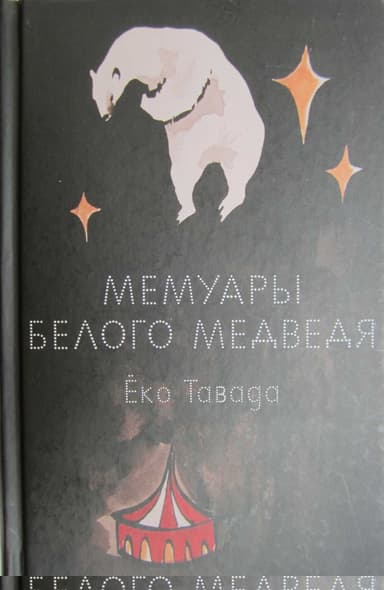 Мемуары белого медведя