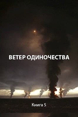 Ветер одиночества