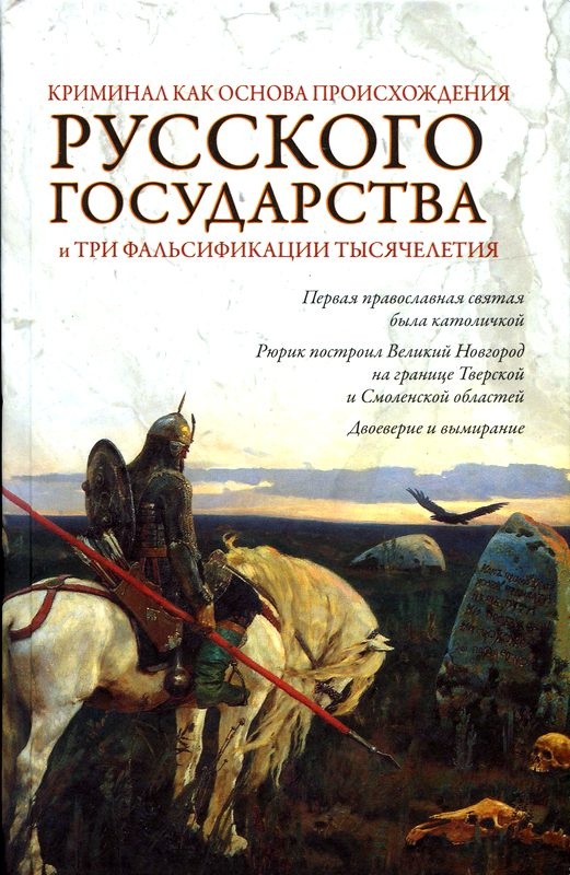 Криминал как основа происхождения Русского государства и три фальсификации тысячелетия