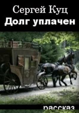 Долг уплачен