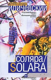 Соляра