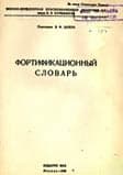 Фортификационный словарь