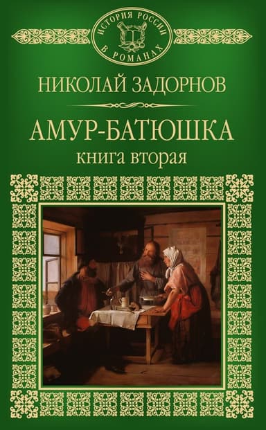 Амур-батюшка. Книга 2