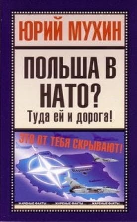 Польша в НАТО? Туда ей и дорога!