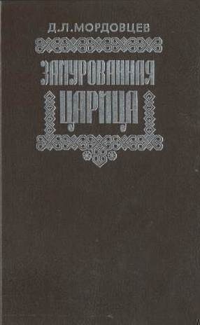 Замурованная царица