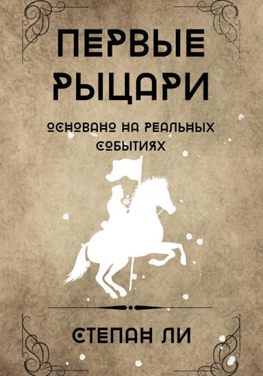 Первые рыцари