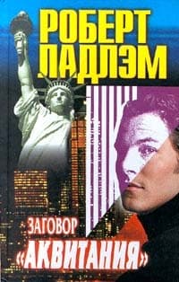 Заговор «Аквитания»