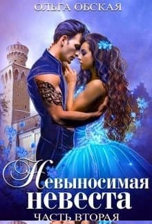 Невыносимая невеста, или Любимая студентка ректора