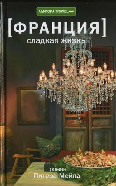 Франция. Сладкая жизнь