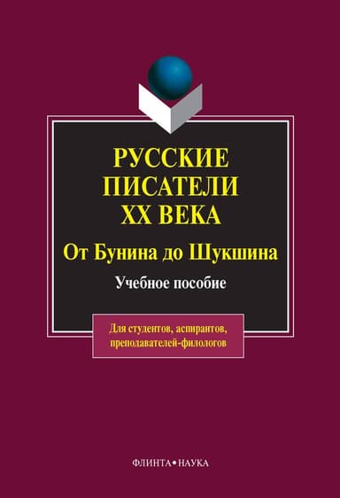 Русские писатели XX века от Бунина до Шукшина: учебное пособие